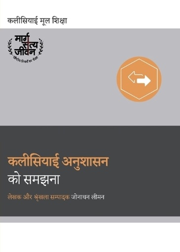 [9798892180856] Understanding Church Discipline / कलीसियाई अनुशासन को समझना