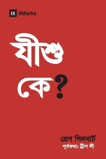 [9798892181655] Who Is Jesus? (Hindu Bengali)
