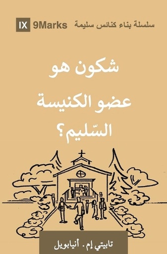 [9798892181761] What Is a Healthy Church Member? (Moroccan Arabic)