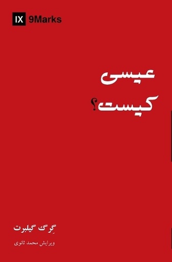 [9798892181389] Who Is Jesus? (Farsi)