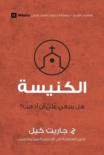 [9781955768320] Church (Arabic)
