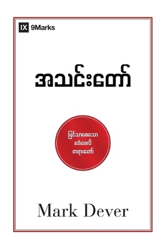 [9798892181228] The Church (Burmese)