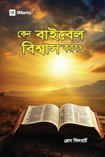 [9798892181488] Why Trust the Bible? (Hindu Bengali)