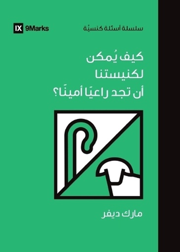 [9798892180382] How Can Our Church Find a Faithful Pastor? (Arabic)