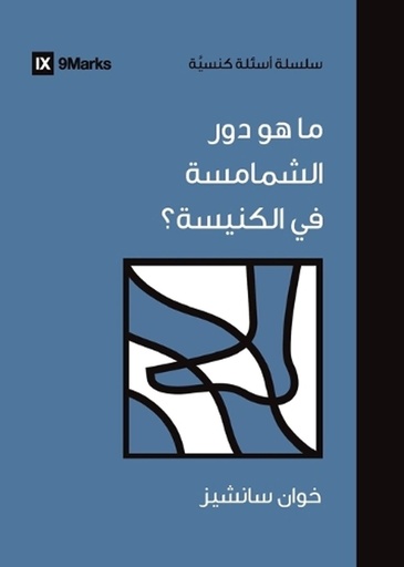 [9798892180450] What Do Deacons Do? (Arabic)