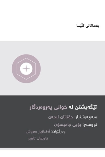 [9781958168240] Understanding the Lord's Supper ? (Kurdish Sorani)