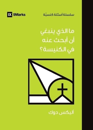 [9798892180535] What Should I Look for in a Church? (Arabic)