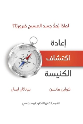 [9781955768191] Rediscover Church (Arabic)