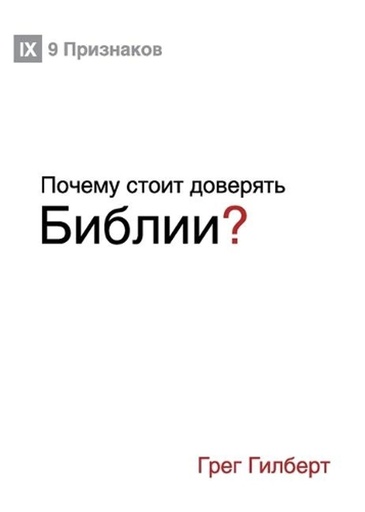 [9781950396955] (Why Trust the Bible?) (Russian)
