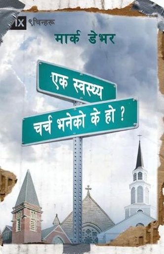 [9781951474867] What is a Healthy Church? / स्वस्थ चर्च भनेको के हो ?