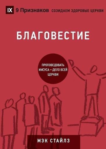 [9781950396290] (Evangelism) (Russian)