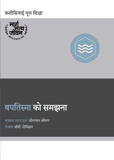 [9798892180849] Understanding Baptism / बपतिस्मा को समझना