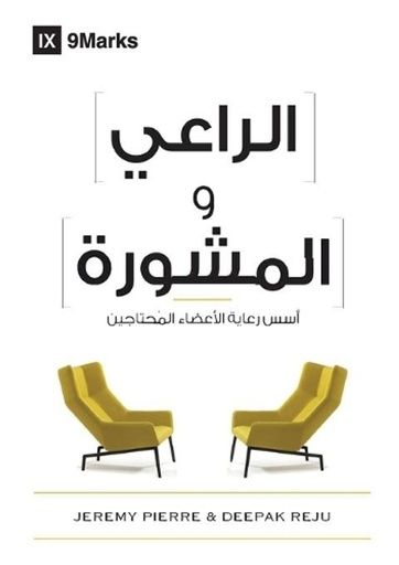 [9781951474676] The Pastor and Counseling (Arabic)