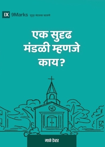 [9798892182270] What Is a Healthy Church? (2nd Edition) (Marathi)