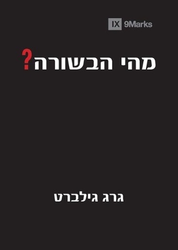 [9781951474034] What Is the Gospel? (Hebrew)