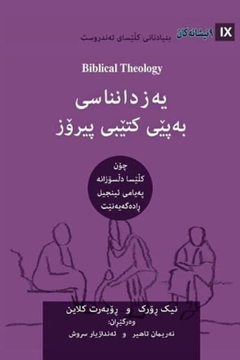 [9781950396931] Biblical Theology / ?????????? ????? ????? ?????  (Kurdish Sorani)