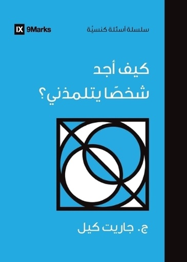 [9798892180344] How Can I Find Someone to Disciple Me? (Arabic)