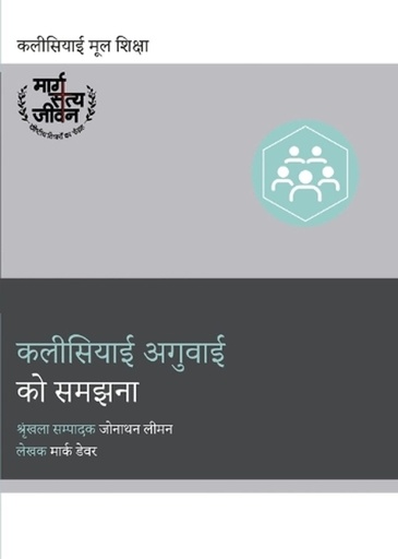 [9798892180863] Understanding Church Leadership / कलीसियाई अगुवाई को समझना।