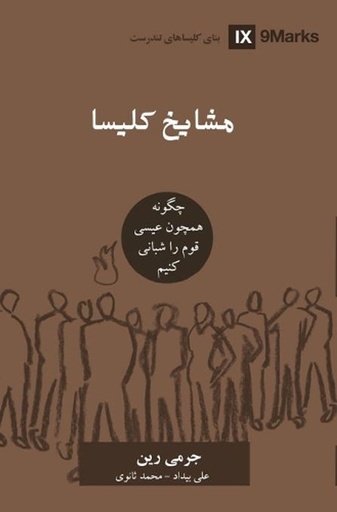 [9781950396894] Church Elders (Farsi)