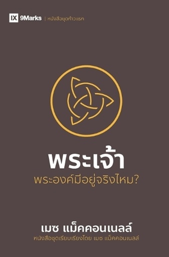 [9798892181136] God / พระเจ้า