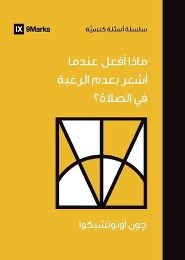 [9798892180481] What If I Don't Desire to Pray? (Arabic)