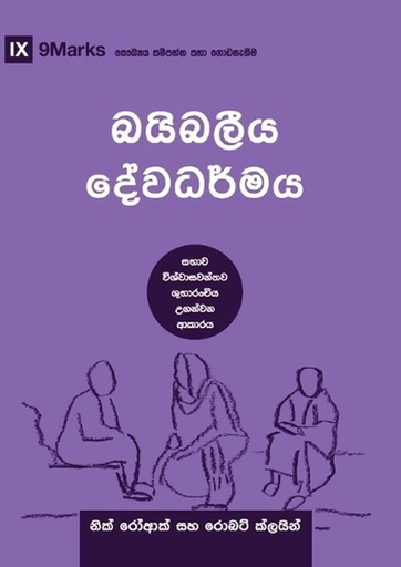 [9798892181501] Biblical Theology (Sinhala)