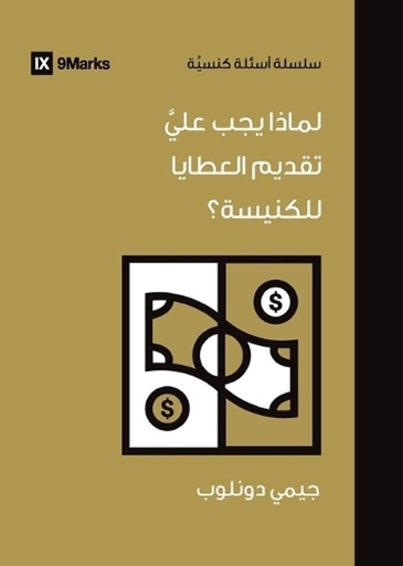 [9798892180580] Why Should I Give to My Church? (Arabic)