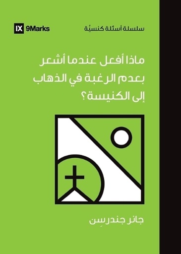 [9798892180474] What If I Don't Feel Like Going to Church? (Arabic)