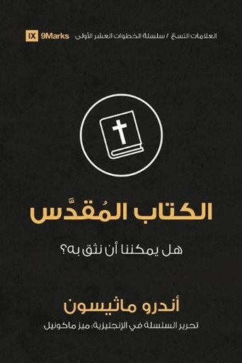 [9781955768290] Bible (Arabic)