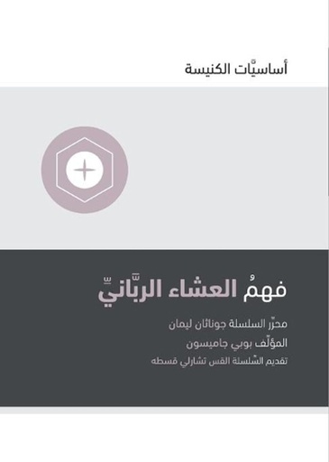 [9781950396115] Understanding the Lord's Supper (Arabic)