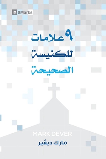 [9798892182164] Nine Marks of a Healthy Church (Arabic)