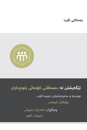 [9781958168226] Understanding the Congregation's Authority / تێگەیشتن لە دەسەڵاتی کۆمەڵی باوەڕداران (Kurdish Sorani)