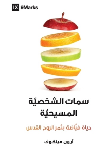 [9798892181518] Character Matters / سِمات الشخصيَّة المسيحيَّة