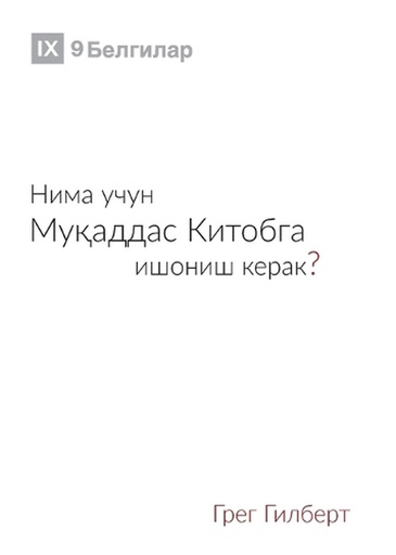 [9798892181280] Why Trust the Bible? / Нима учун Муқаддас Китобга ишониш керак?