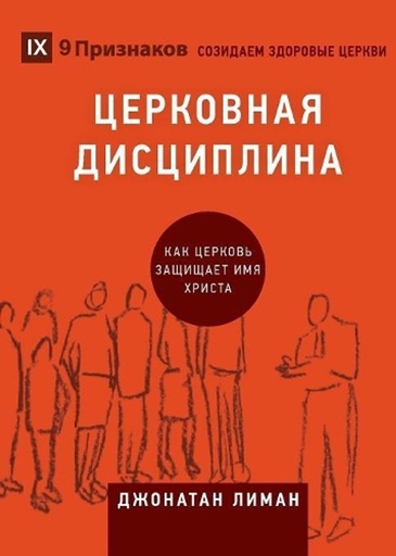 [9781950396269] ????????? ?????????? (Church Discipline) (Russian)