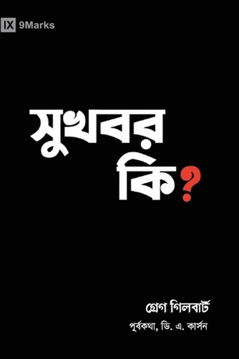[9798892181556] What Is the Gospel? (Hindu Bengali)