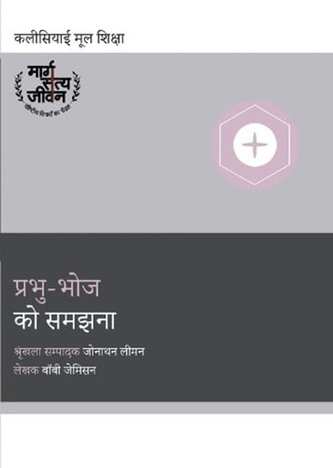 [9798892180894] Understanding the Lord's Supper / प्रभु-भोज को समझना
