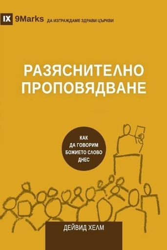 [9781955768818] Expositional Preaching / РАЗЯСНИТЕЛНО ПРОПОВЯДВАНЕ