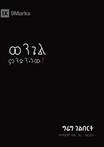[9798892180795] What Is the Gospel? (Amharic)
