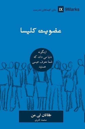 [9781950396795] Church Membership (Farsi)