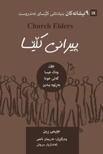 [9781951474591] Church Elders / پیرانی کڵێسا (Kurdish Sorani)