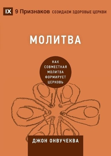 [9781955768658] Prayer / Молитва (Russian)