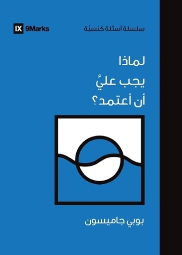 [9798892180573] Why Should I Be Baptized? (Arabic)