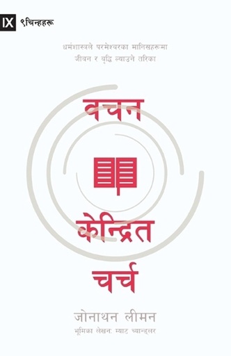 [9798892181204] Word-Centered Church / वचन केन्द्रित चर्च