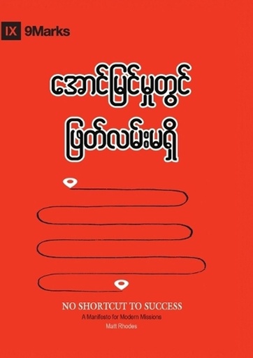 [9798892181211] No Shortcut to Success (Burmese)