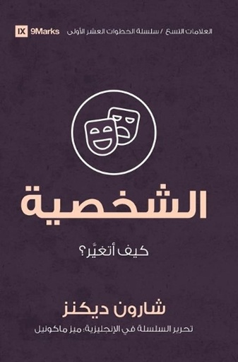 [9781955768313] Character (Arabic)