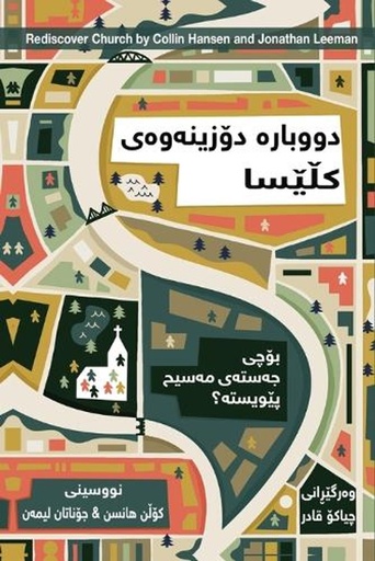 [9781958168493] Rediscover Church / دووبارە دۆزینەوەی کڵێﺴﺎ (Kurdish Sorani)
