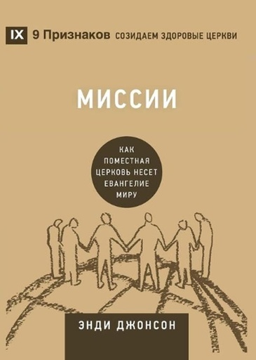 [9781955768634] Missions / Миссии