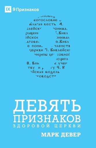 [9781950396313] Nine Marks of a Healthy Church / ДЕВЯТЬ ПРИЗНАКОВ ЗДОРОВОЙ ЦЕРКВИ (Russian)