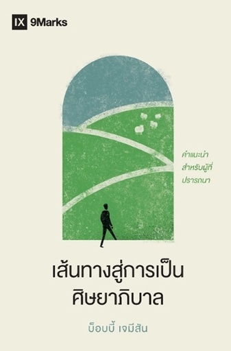 [9798892180511] The Path to Being a Pastor / เส้นทางสู่การเป็นศिษยาภิบาล